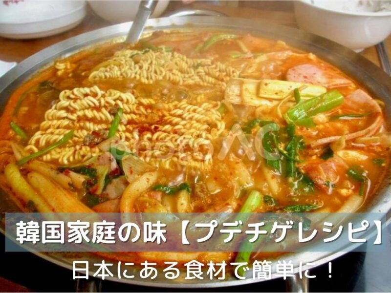 本場プデチゲレシピ】日本にあるもので韓国家庭の味を！最後にラーメン | おひとりさま韓国生活