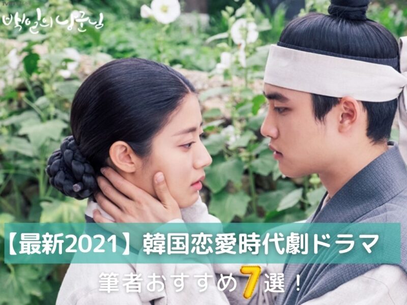 韓国恋愛ドラマ21 胸キュン時代劇 マニアおすすめ7選 おひとりさま韓国生活 韓国恋愛ドラマ21 胸キュン時代劇 マニアおすすめ7選 おひとりさま韓国生活