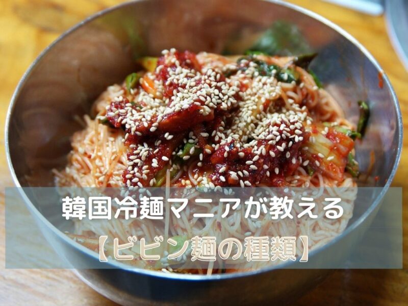 ビビン麺の種類】韓国冷麺マニアが教えるカロリーや水冷麺との違い | おひとりさま韓国生活