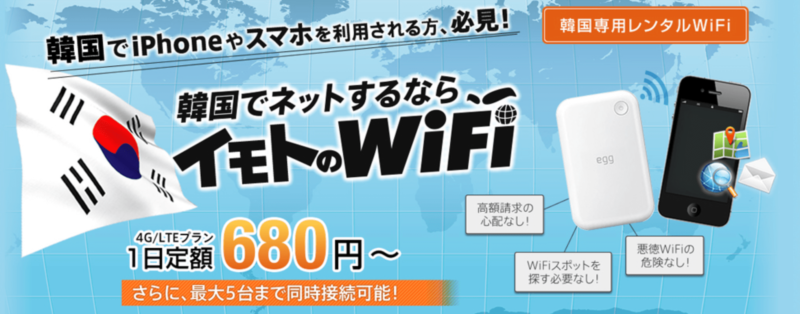 イモトのWiFi