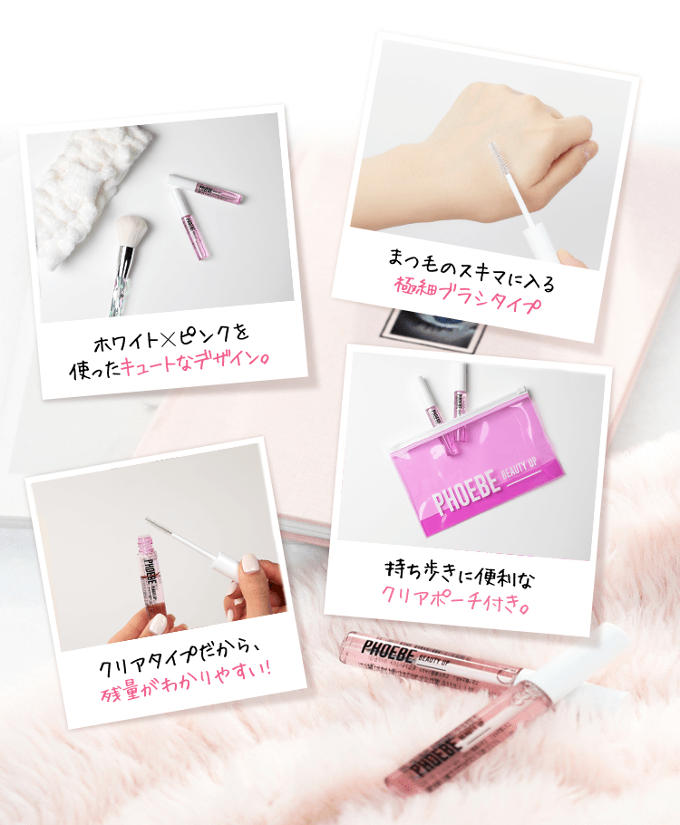 PHOEBE BEAUTY UPのまつ毛美容液