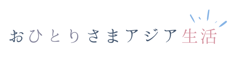 おひとりさまアジア生活